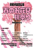 桃尻犬企画公演「春のお花見桃祭り」チラシ表