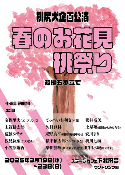 桃尻犬企画公演「春のお花見桃祭り」チラシ表