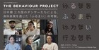 日中韓のダンサー6人が“ふるまい”について探る「ビヘイビアプロジェクト」