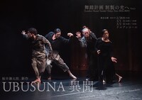 鯨井謙太郒 舞踏計画「剝製の光へ Vol.1」「UBUSUNA異聞」チラシ表
