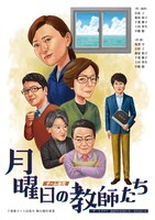 チーム徒花「月曜日の教師たち」チラシ表