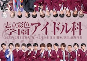 「志立彩色学園アイドル科」チラシ表