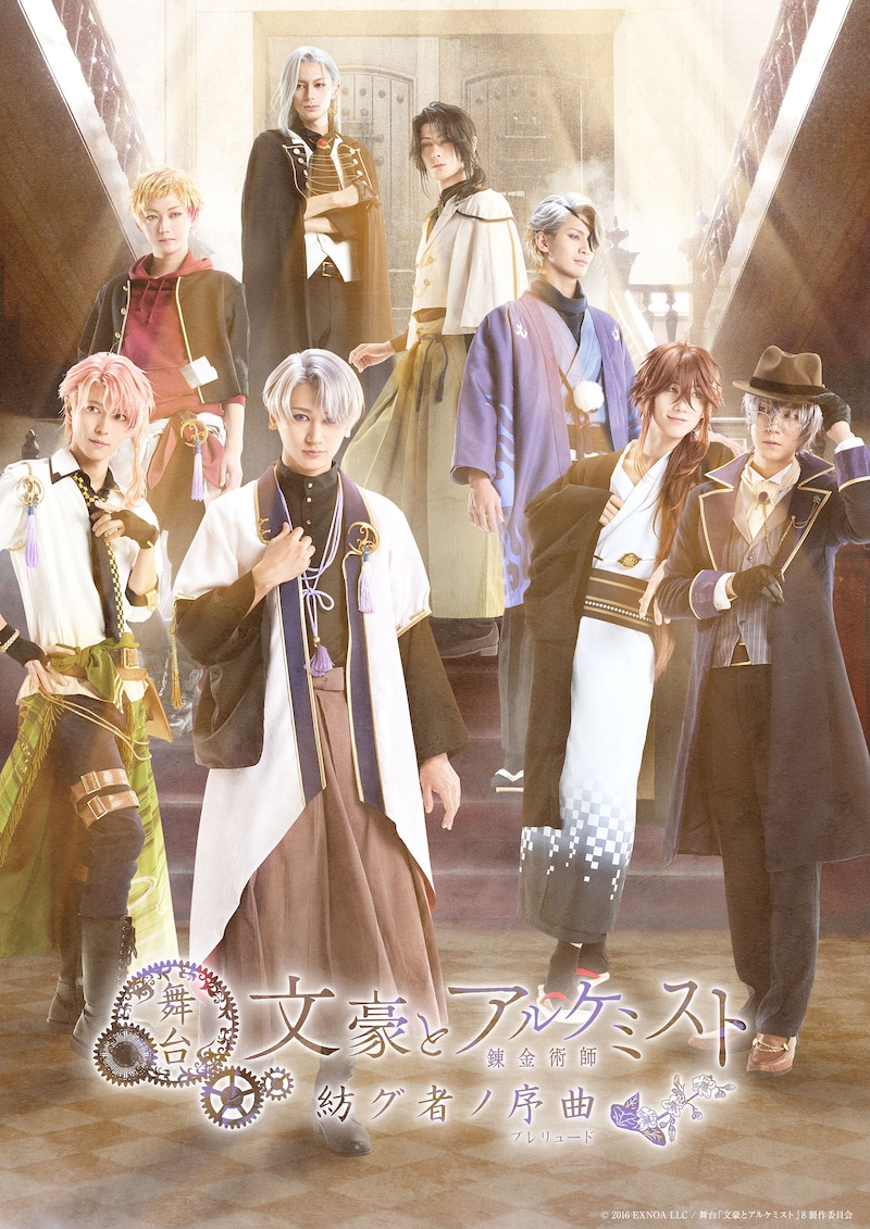 舞台「文豪とアルケミスト 紡グ者ノ序曲」ビジュアル