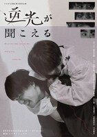 かるがも団地 第10回本公演「逆光が聞こえる」チラシ表