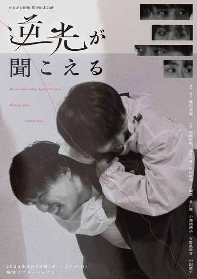 かるがも団地 第10回本公演「逆光が聞こえる」チラシ表