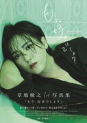 草地稜之1st写真集「もう、好きでしょ？」表紙