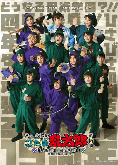 「ミュージカル『忍たま乱太郎』第15弾 走れ四年生！ 戦え六年生！ ～閻魔岳を駆け抜けろ～」ビジュアル