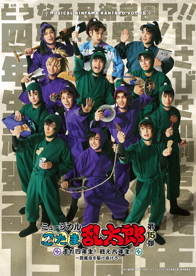 「ミュージカル『忍たま乱太郎』第15弾 走れ四年生！ 戦え六年生！ ～閻魔岳を駆け抜けろ～」ビジュアル