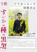 う潮「すいかの種の黒黒」アフタートークの告知。