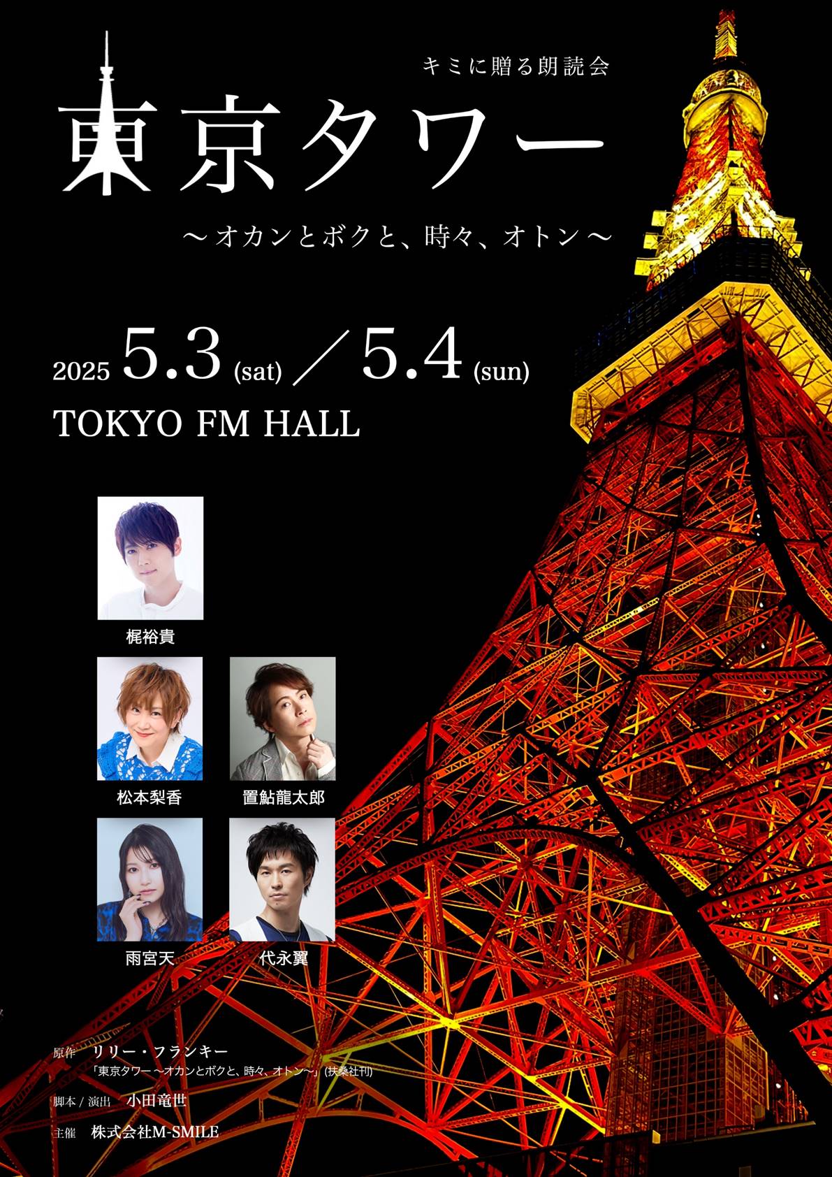 リリー・フランキー「東京タワー」が朗読劇に、梶裕貴・松本梨香・置鮎