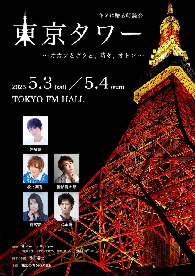 キミに贈る朗読会「東京タワー～オカンとボクと、時々、オトン～」ビジュアル