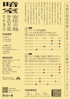 安住の地 第9回本公演「暗室」チラシ裏