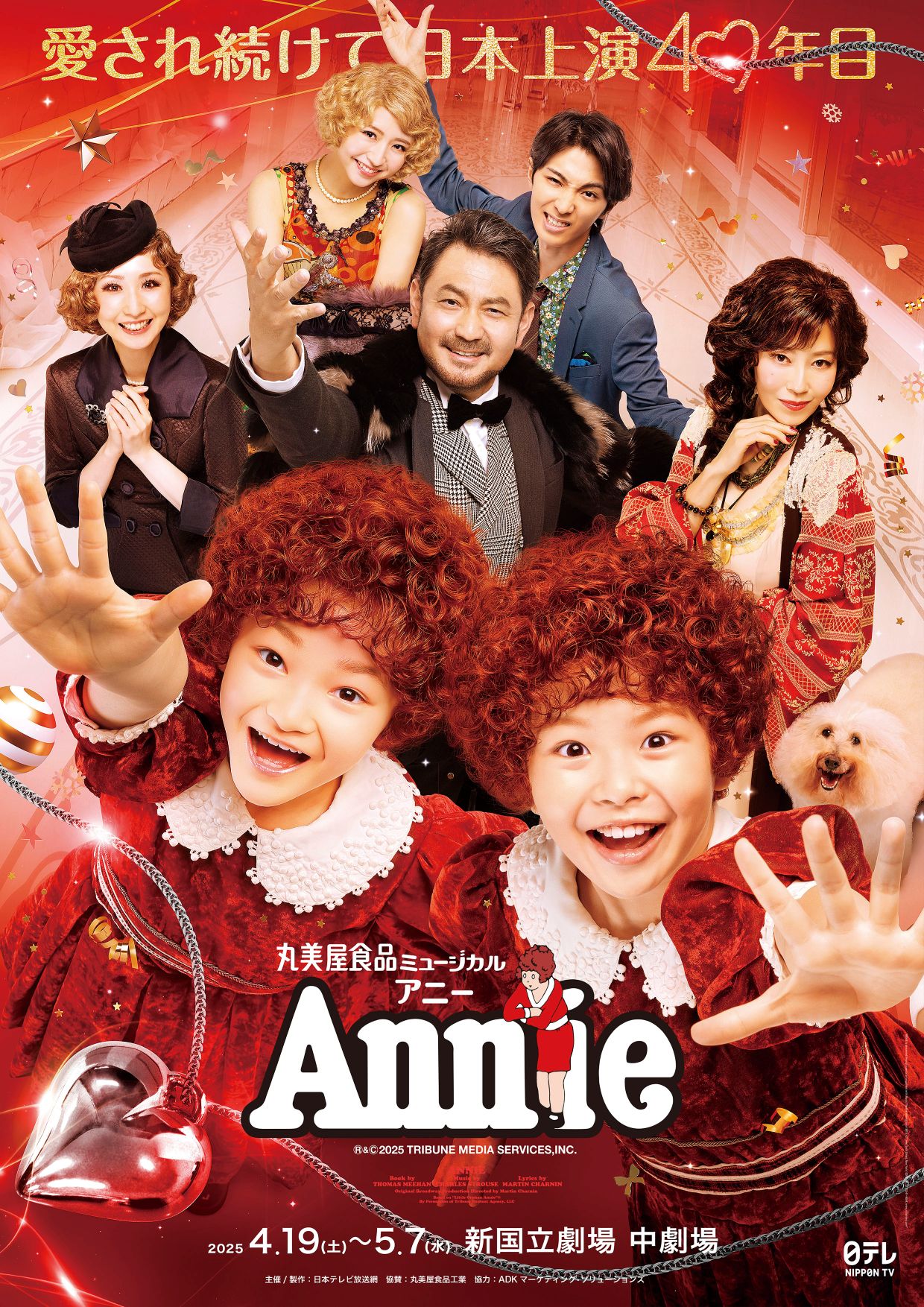 丸美屋食品ミュージカル「アニー」2025年公演のメインビジュアル。