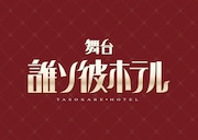 舞台「誰ソ彼ホテル」ロゴ