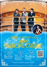 「『福井晶一LIVEツアー '25』 ～魅惑のMUSICAL CRUISE～」ビジュアル