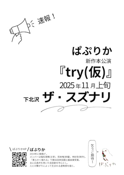 ぱぷりか第8回公演「try（仮）」仮チラシ