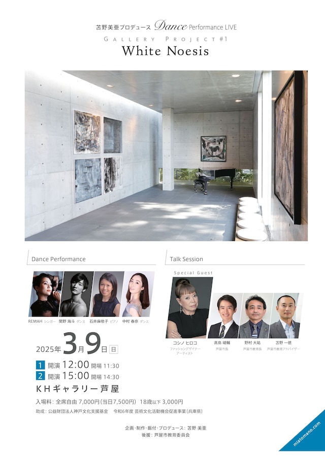 「苫野美亜プロデュース Dance Performance LIVE Gallery Project #1 White Noesis」チラシ表