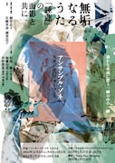 アンサンブル・ゾネ「無垢なるうた」が横浜へ、中村恩恵がゲスト出演