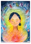 西日本新聞の女性投稿欄「紅皿」もとに五戸真理枝が作・演出、劇団銅鑼「わたしの紅皿」