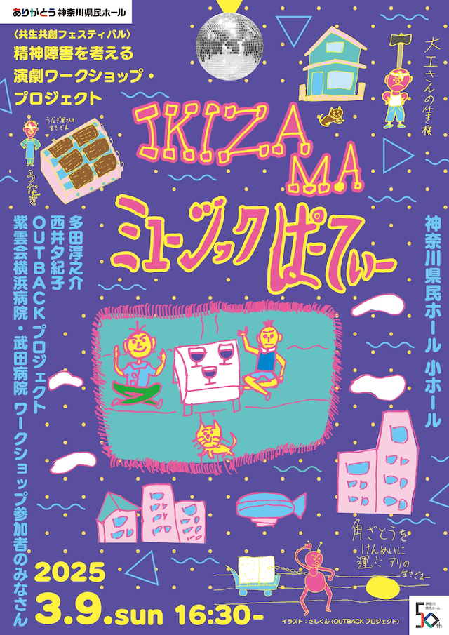 ありがとう県民ホール＜共生共創フェスティバル＞精神障害を考える演劇ワークショップ・プロジェクト「IKIZAMAミュージックぱーてぃー」チラシ表