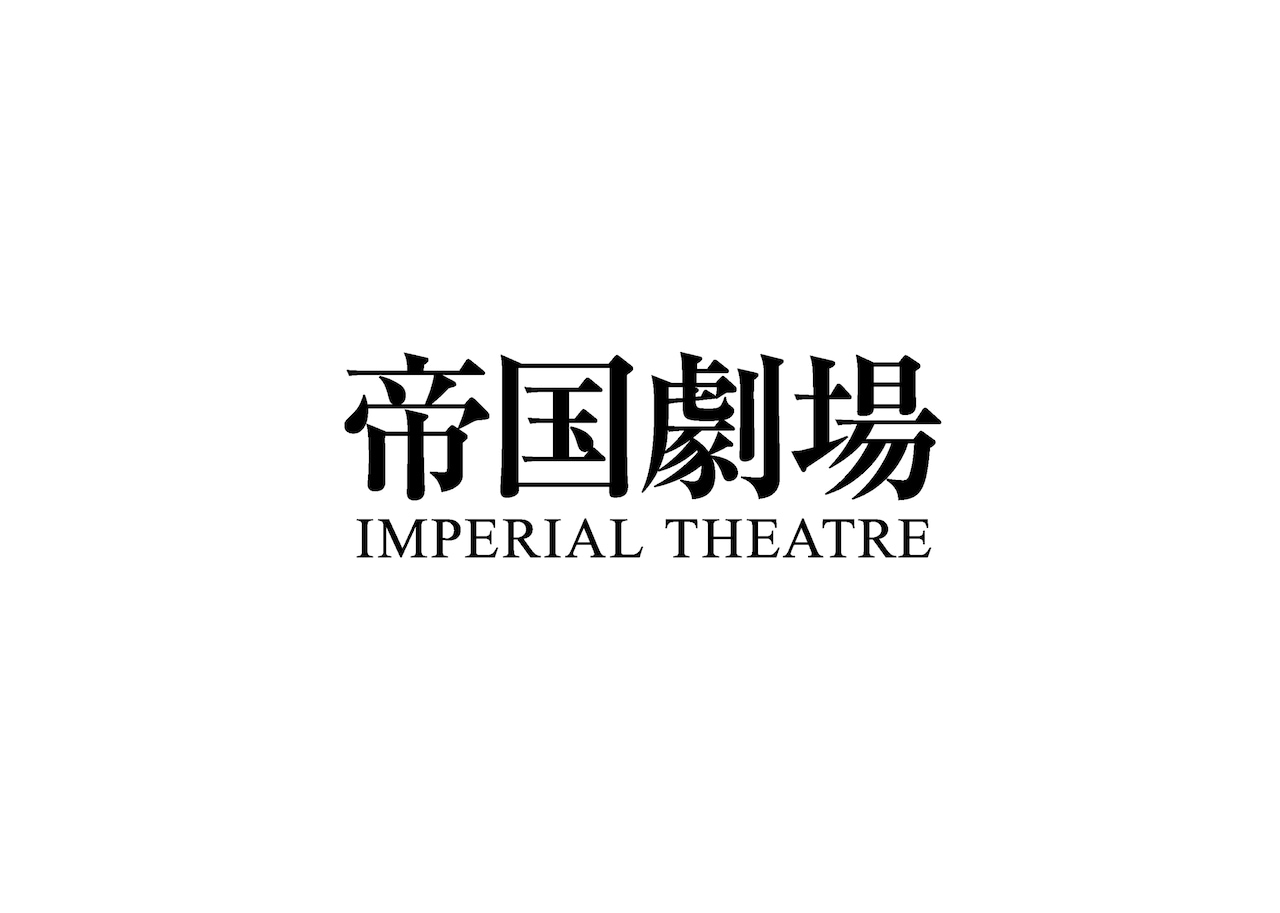 帝国劇場のロゴ。 - 帝国劇場の劇場資材を活用する商品開発