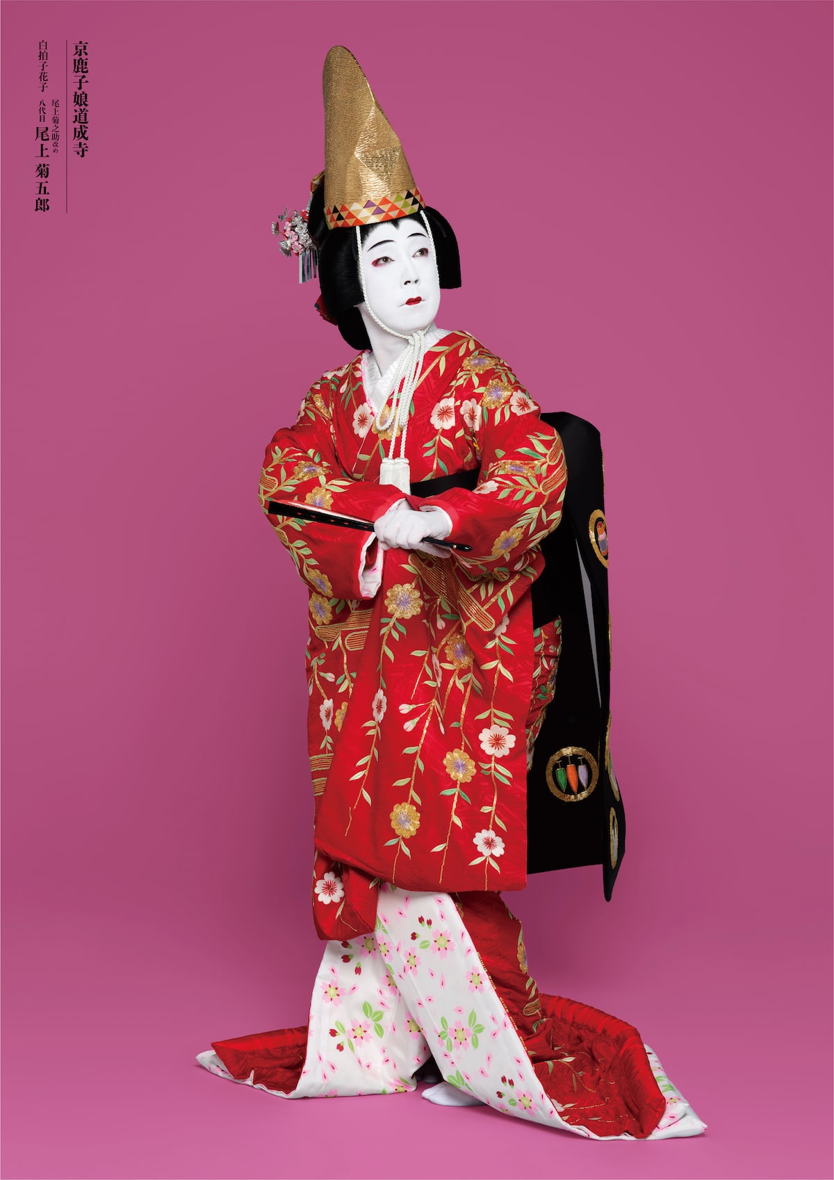 京鹿子娘道成寺」より、尾上菊之助改め八代目尾上菊五郎扮する白拍子 