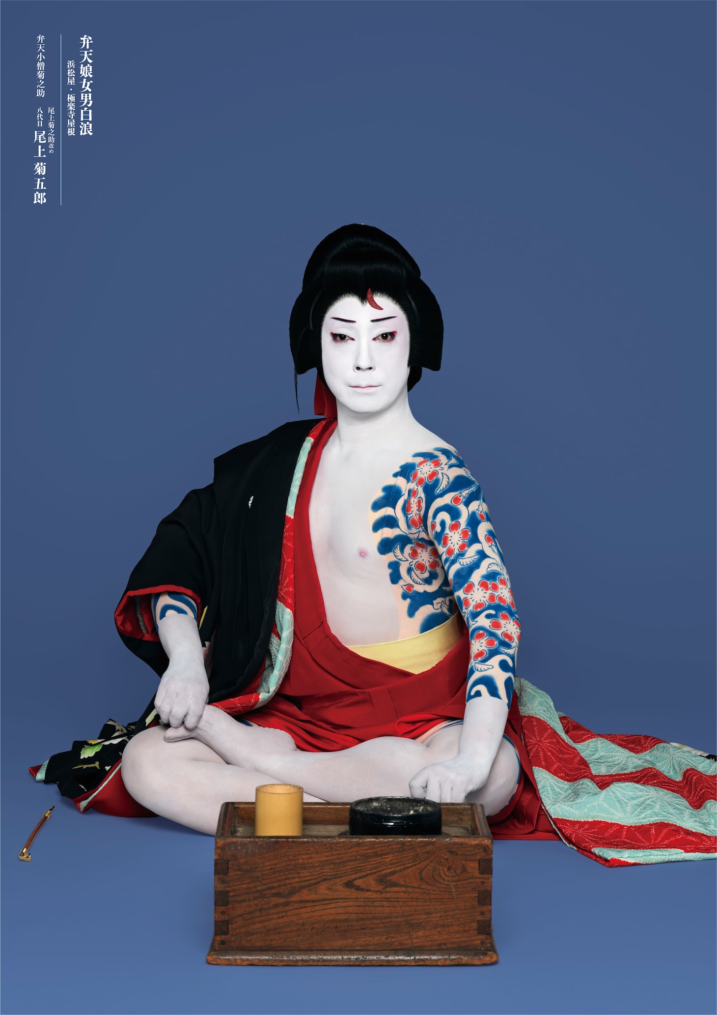 「弁天娘女男白浪」より、尾上菊之助改め八代目尾上菊五郎扮する弁天小僧菊之助。（撮影：岡本隆史）
