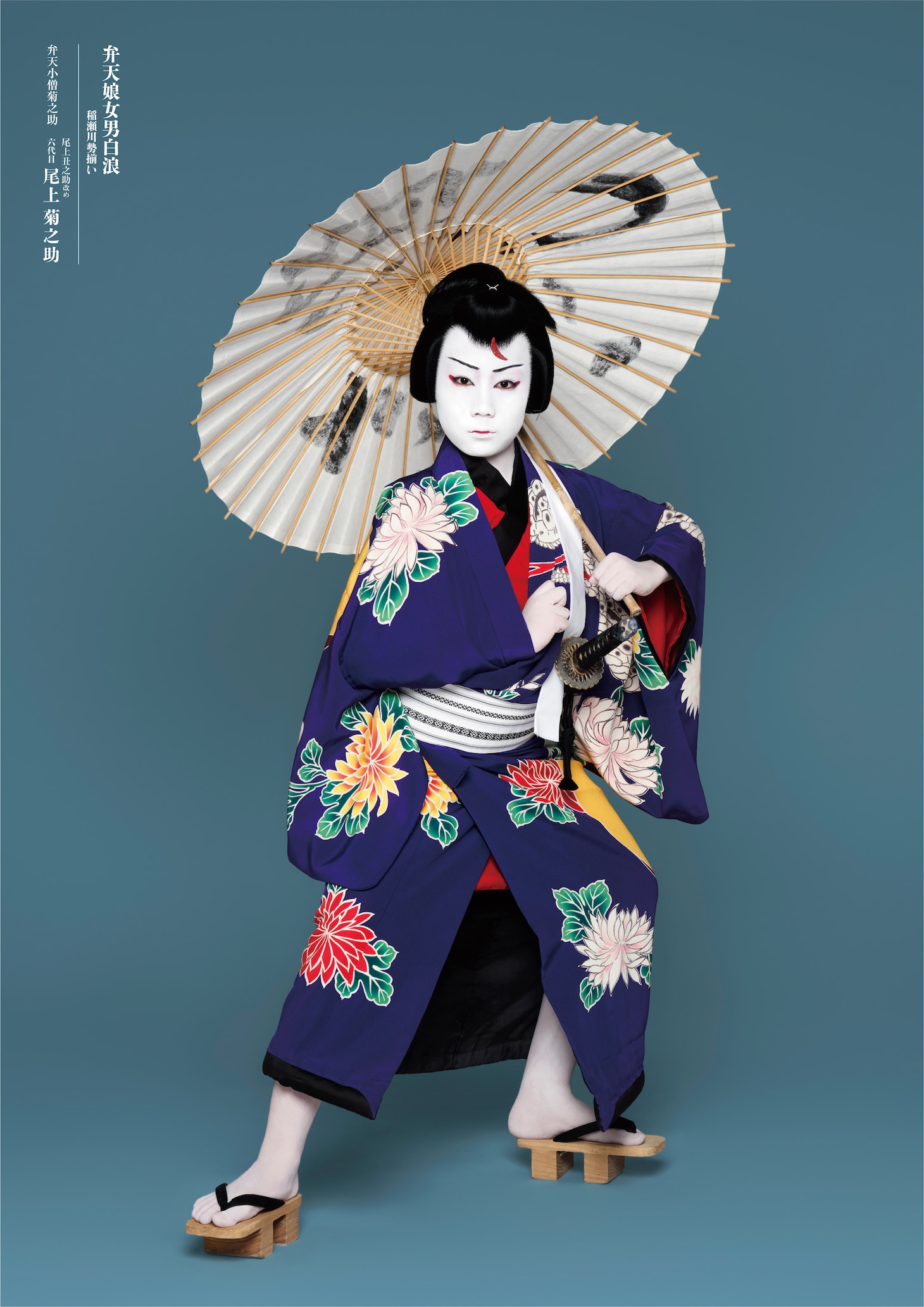 「弁天娘女男白浪」より、尾上丑之助改め六代目尾上菊之助扮する弁天小僧菊之助。（撮影：岡本隆史）