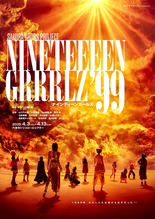 SAKURACROSS PROJECT「NINETEEEEN GRRRLZ’ 99」メインビジュアル