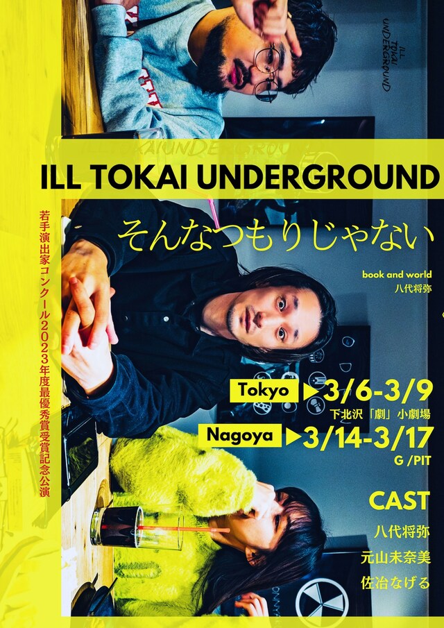 ILL TOKAI  UNDERGROUND「そんなつもりじゃない」チラシ表
