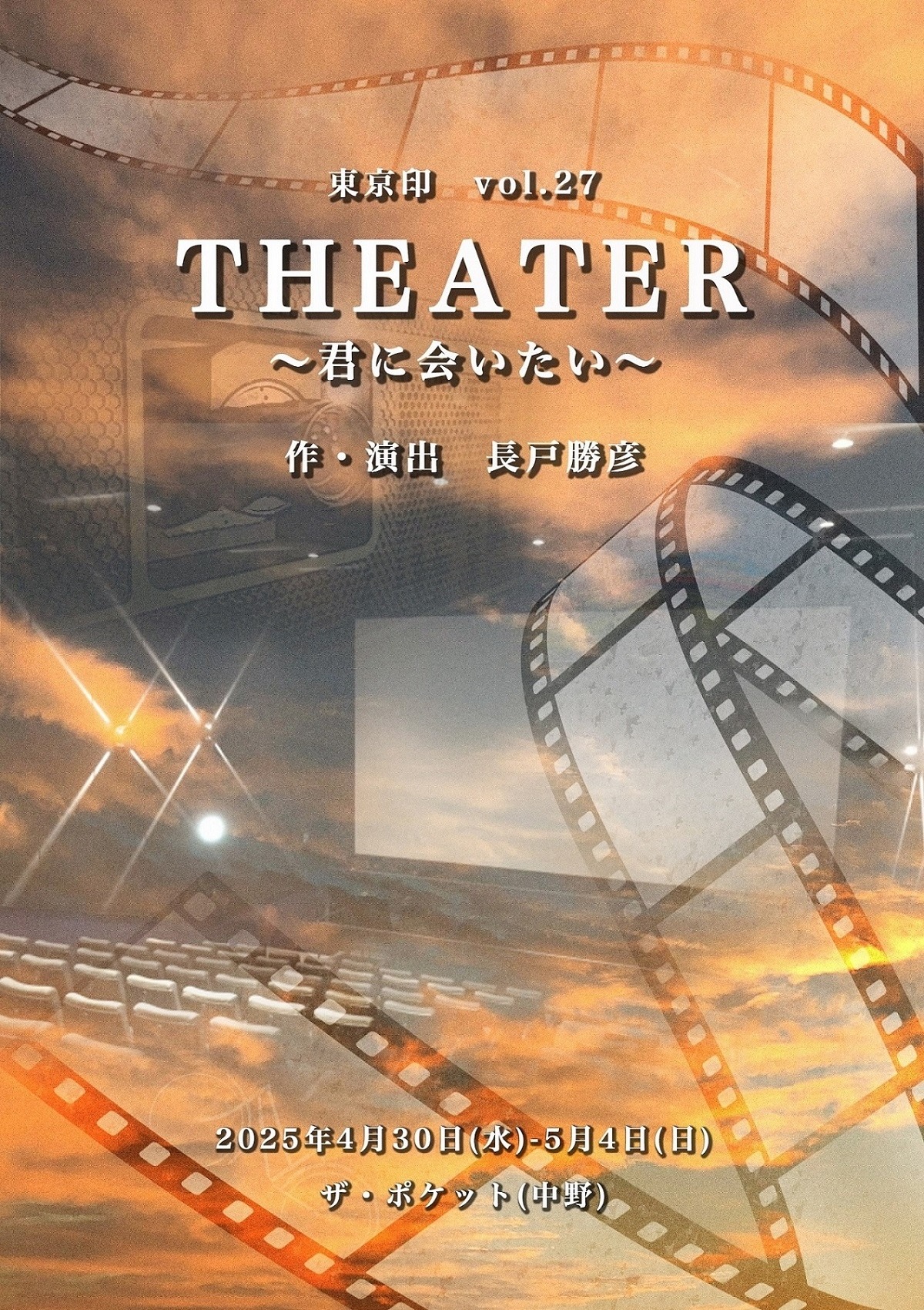 東京印vol.27「『THEATER』～君に会いたい～」チラシ