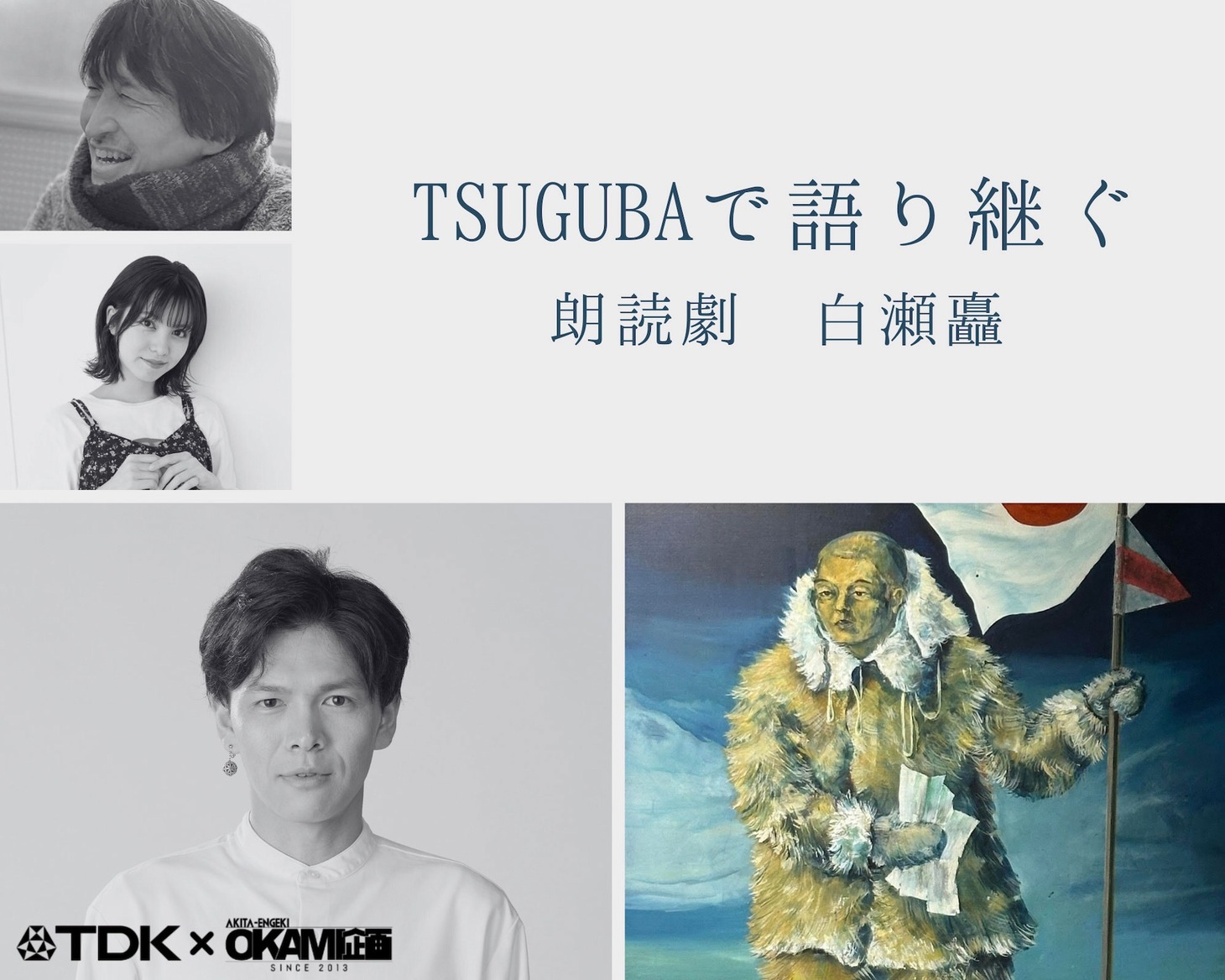 TSUGUBAで語り継ぐ「朗読劇 白瀬矗」出演者