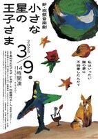 新・祝祭音楽劇「小さな星の王子さま」チラシ表