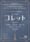 G2×荻野清子の新作オリジナルミュージカル「コレット」、主演は明日海りお