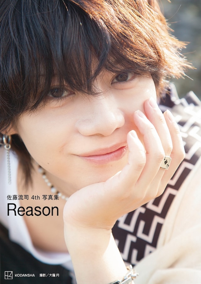 「佐藤流司 4th 写真集 Reason」（講談社）カバーカット（撮影：大靍円）