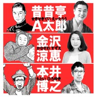 華麗なる散歩の会 第5回公演「および腰の男、そのつれあいと ラッパーと（仮）」出演者