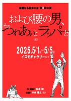 華麗なる散歩の会 第5回公演「および腰の男、そのつれあいと ラッパーと（仮）」チラシ