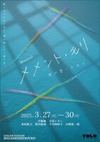 劇団YOLOオリジナルミュージカル「メメント・モリ ～僕が愛した日々～」チラシ