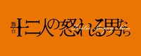 舞台「十二人の怒れる男たち」ロゴ