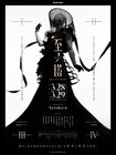 Seishiroによる約6年半ぶりの単独公演「至ノ塔-tower of resonance-」