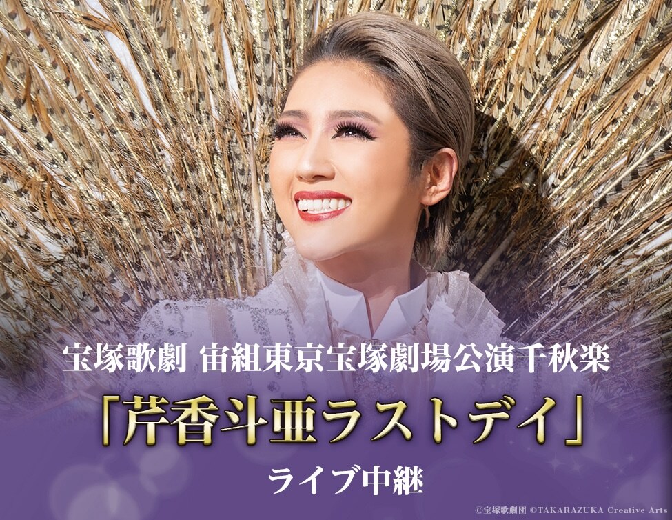 宝塚　宙組 群盗　芹香斗亜　天彩峰里　新品未開封 芹香斗亜の危険な美について考察 - 玉津島の深き入江にて
