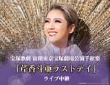 「芹香斗亜ラストデイ」ライブ中継告知ビジュアル