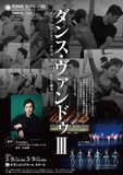 牧阿佐美バレヱ団「ダンス・ヴァンドゥIII」チラシ表