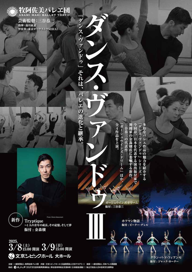牧阿佐美バレヱ団「ダンス・ヴァンドゥIII」チラシ表