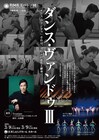 牧阿佐美バレヱ団「ダンス・ヴァンドゥIII」に金森穣振付「Tryptique」ほか