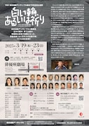 東京演劇アンサンブル「白い輪、あるいは祈り」チラシ裏