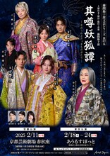 「藤間勘十郎文芸シリーズ 其の五『其噂妖狐譚』-そのうわさだっきものがたり-」チラシ