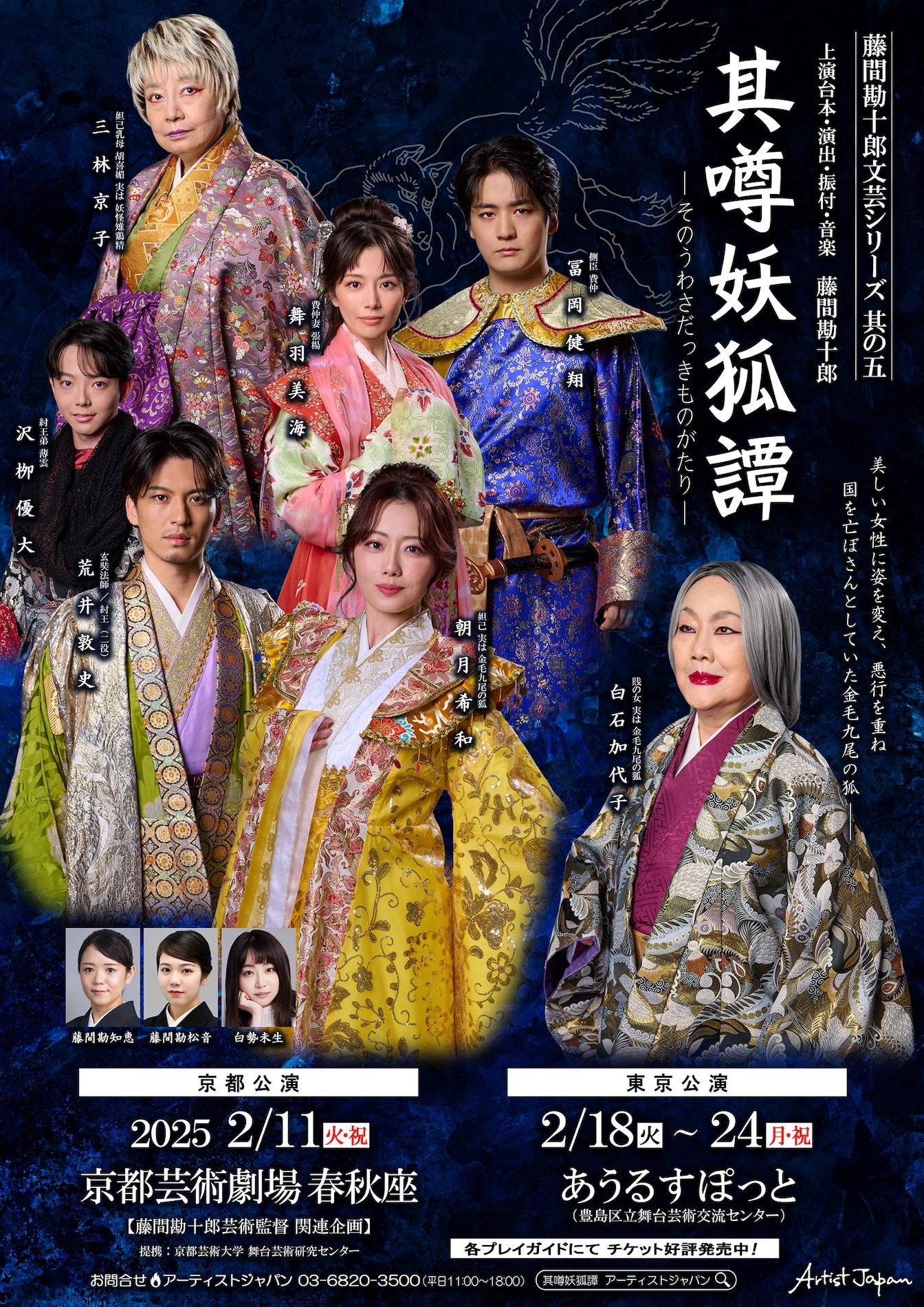 「藤間勘十郎文芸シリーズ 其の五『其噂妖狐譚』-そのうわさだっきものがたり-」チラシ