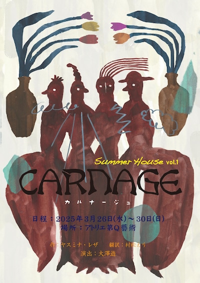 summer house vol.1「CARNAGE（カルナージュ）」チラシ表