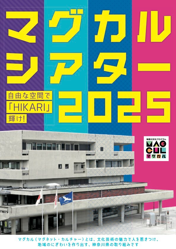 「マグカルシアター2025」チラシ表